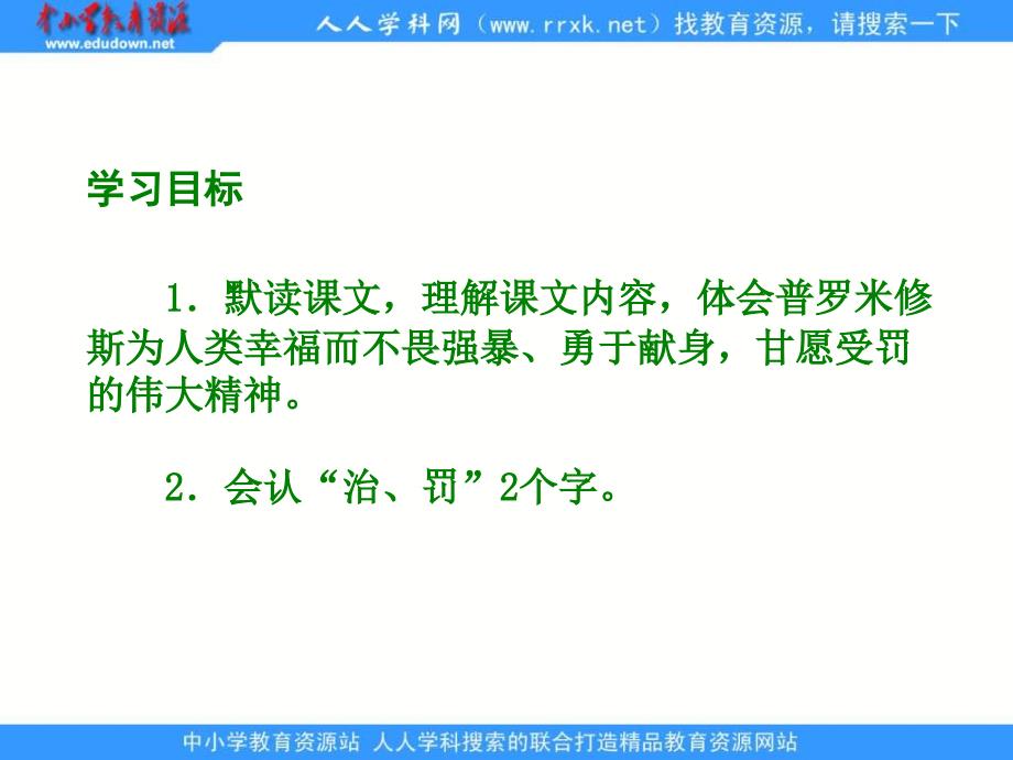 语文S版六下天上偷来的火种pp课件_第2页