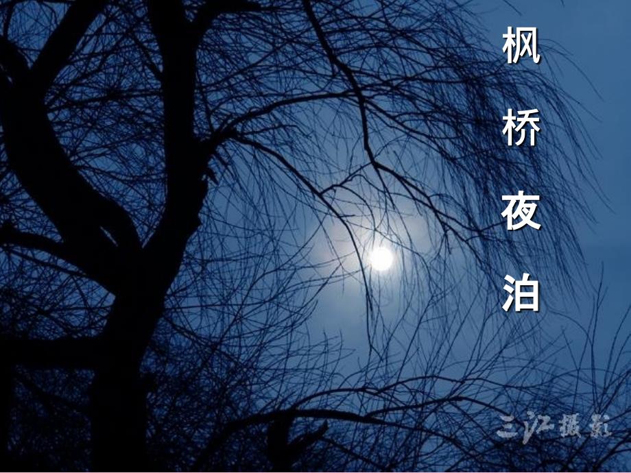 四年级上册语文5.3枫桥夜泊2语文S版.ppt课件_第1页