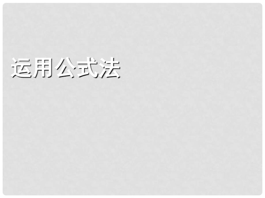 甘肃省白银市会宁县新添回民中学八年级数学下册 运用公式法分解因式课件2 北师大版_第1页