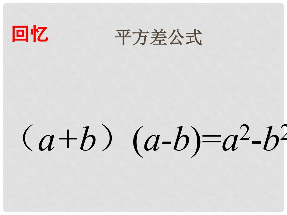 甘肃省白银市会宁县新添回民中学八年级数学下册 运用公式法分解因式课件2 北师大版_第2页