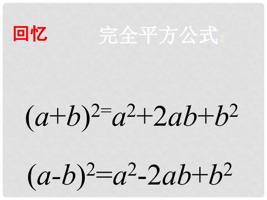 甘肃省白银市会宁县新添回民中学八年级数学下册 运用公式法分解因式课件2 北师大版_第3页