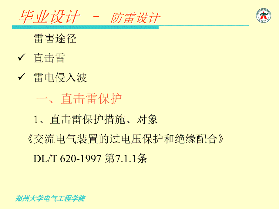 变电站设计防雷设计_第1页