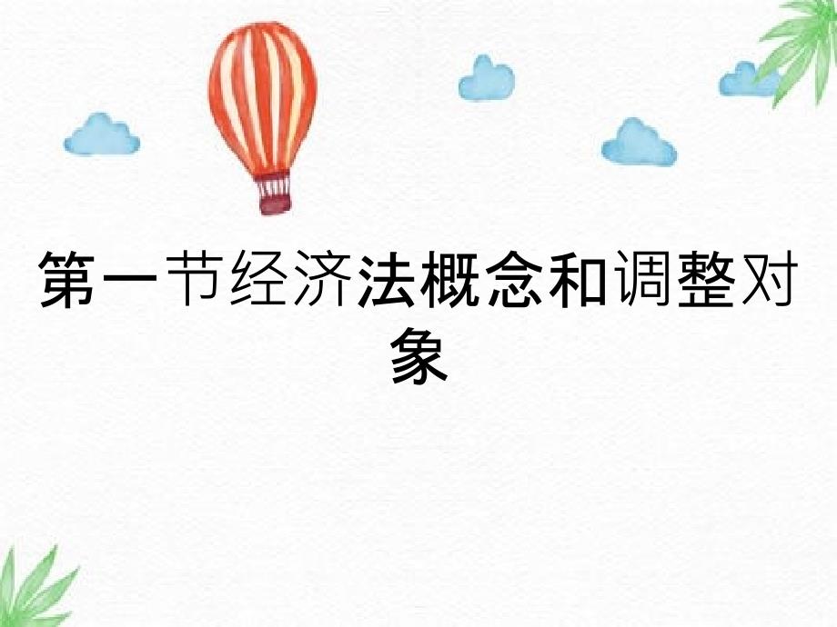 第一节经济法概念和调整对象_第1页