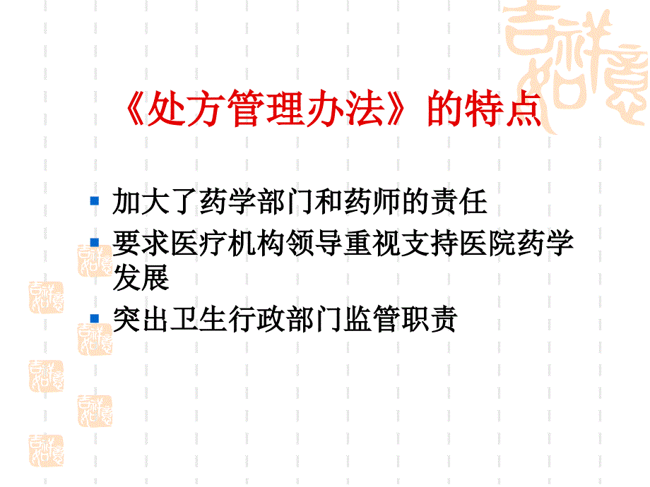 新处方管理办法解读资料_第3页