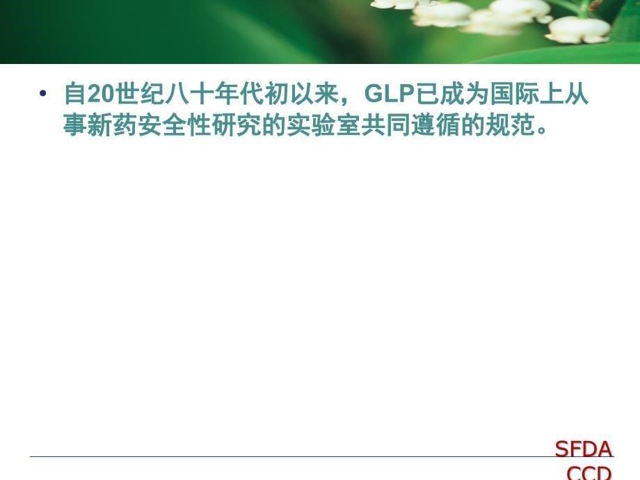 GLP管理历史和现状曹彩北京GLP_第5页