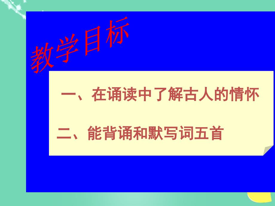 九年级语文上册 25《词五首》课件（2） 新人教_第4页