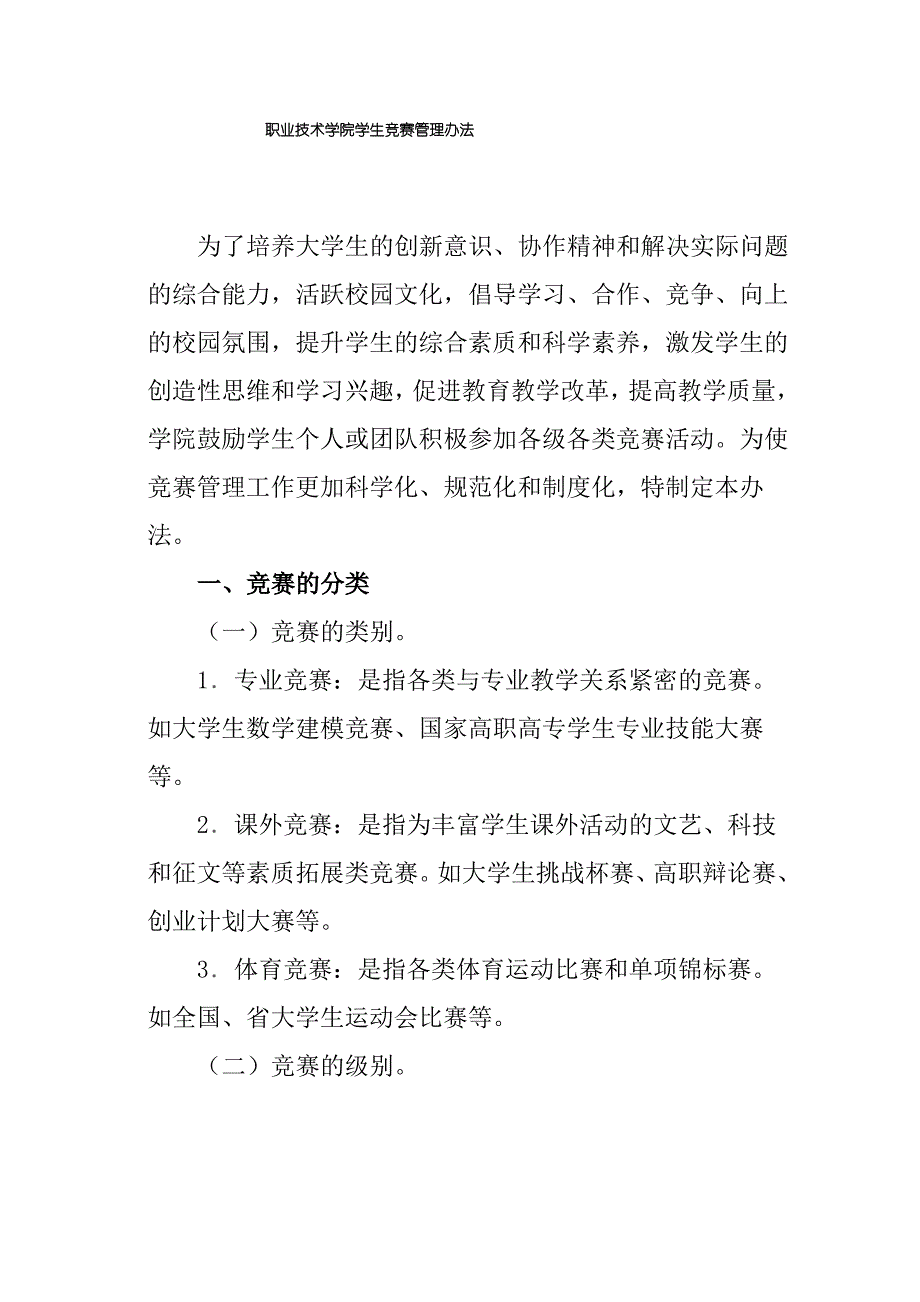 职业技术学院学生竞赛管理办法_第1页