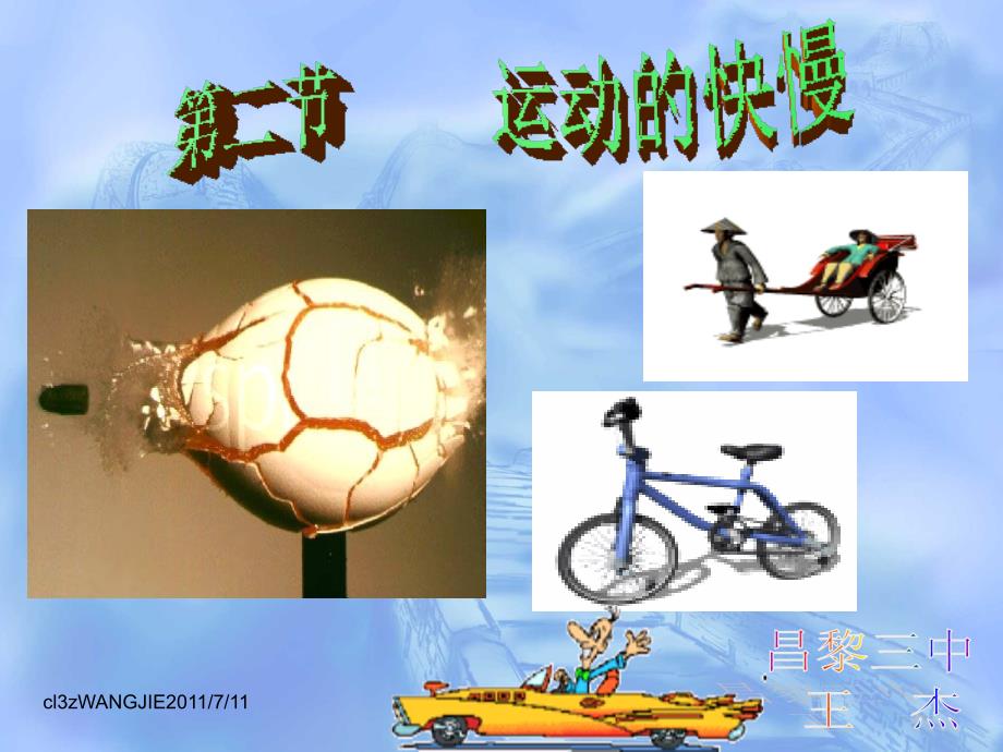 运动的快慢教学课件.ppt_第1页