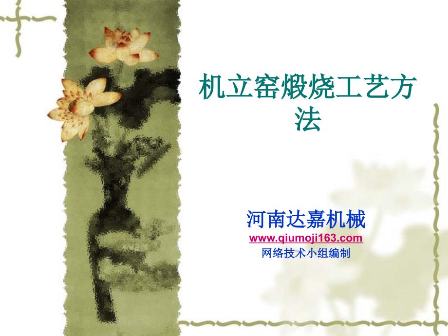 机立窑煅烧工艺方法.ppt_第1页