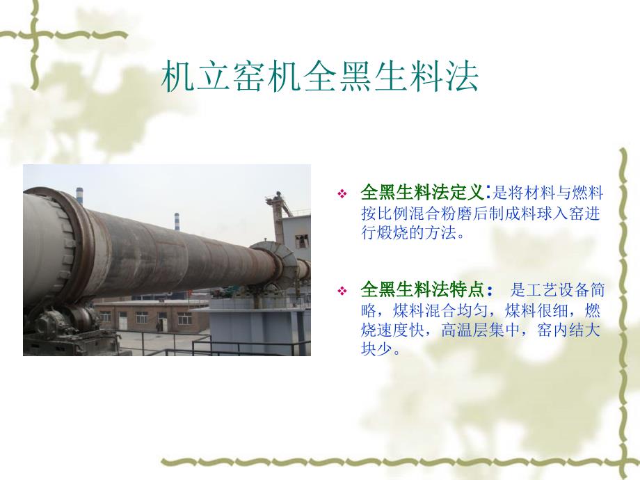 机立窑煅烧工艺方法.ppt_第4页