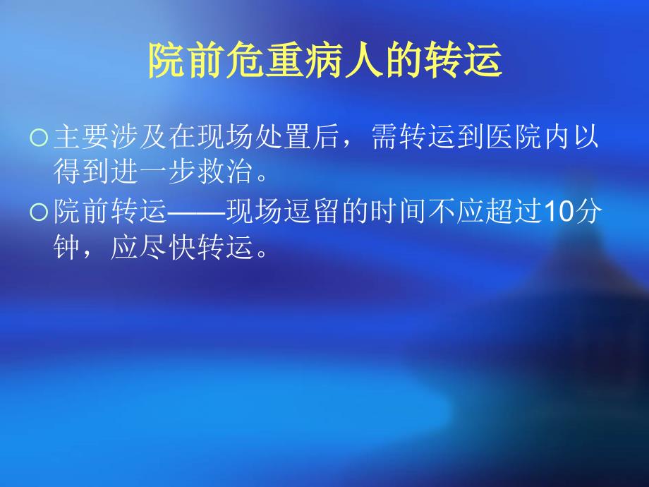 患者的安全转运ppt课件_第3页