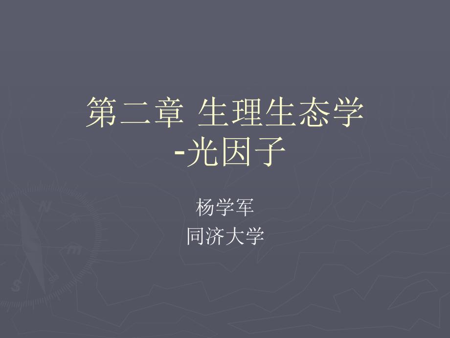 第二章生理生态学光因子_第1页