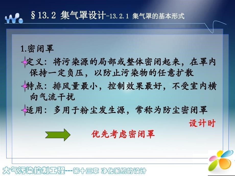 大气污染控制工程第十三章净化系统的设计_第5页