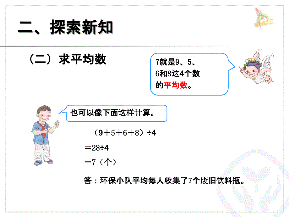 四年级数学《平均数》优质课_第4页