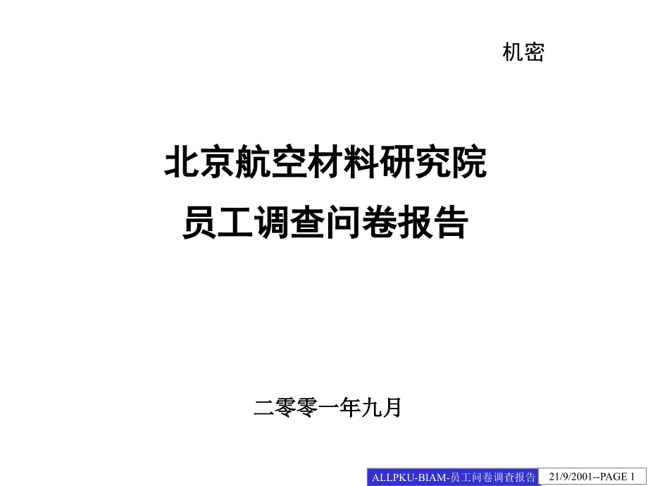 北京航空材料研究院员工调查问卷分析报告_第1页