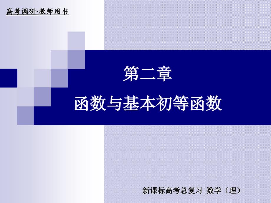 新课标高考总复习数学理_第1页