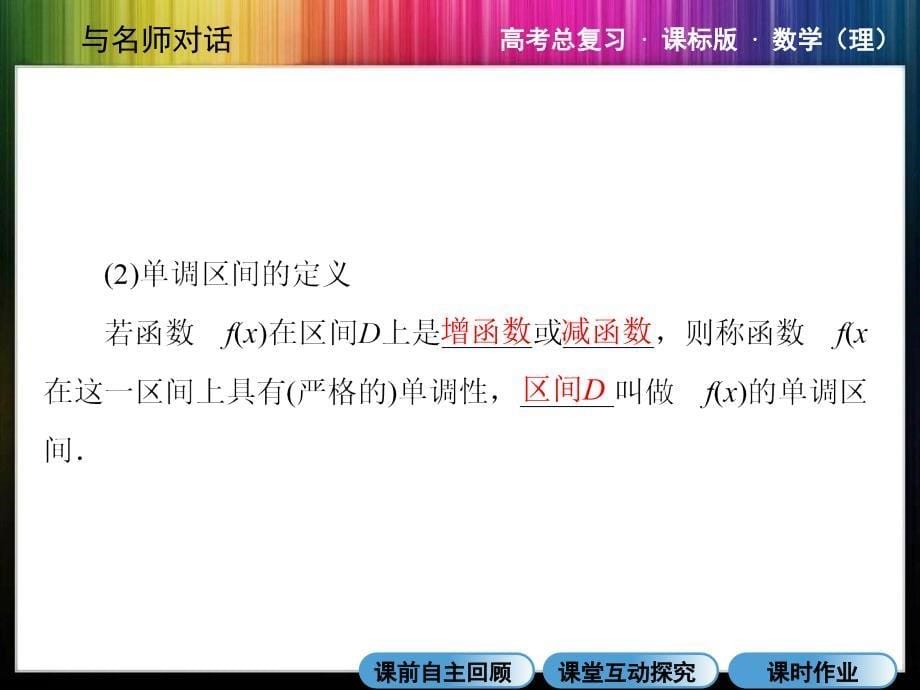 高三总复习-函数的单调性与最值.ppt_第5页