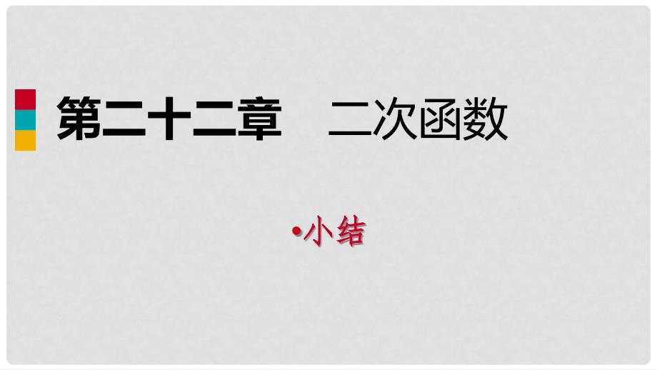 九年级数学上册 第22章 二次函数小结课件 （新版）新人教版_第1页