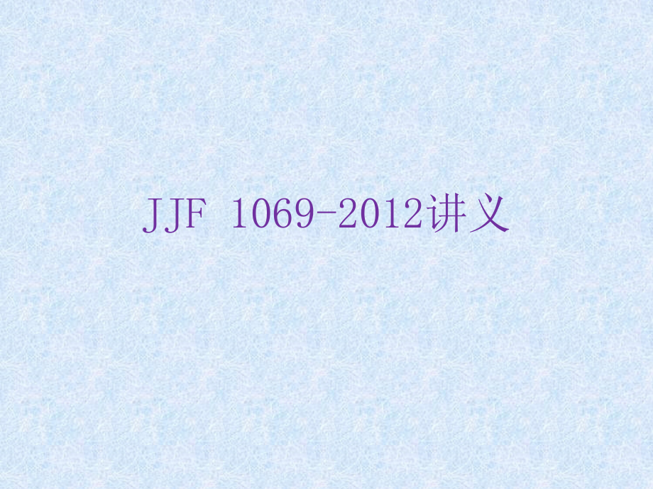 JJF1069-2012讲义06271650_第1页