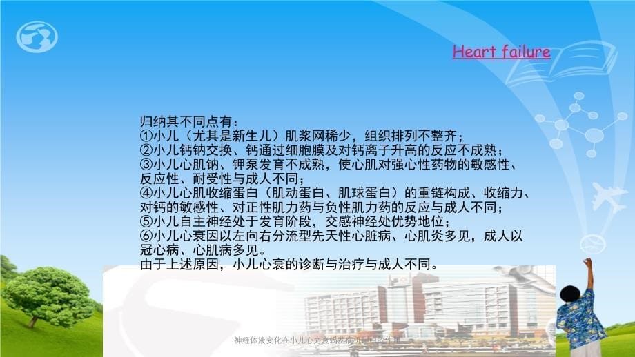 神经体液变化在小儿心力衰竭发病机制中的作用ppt课件_第5页