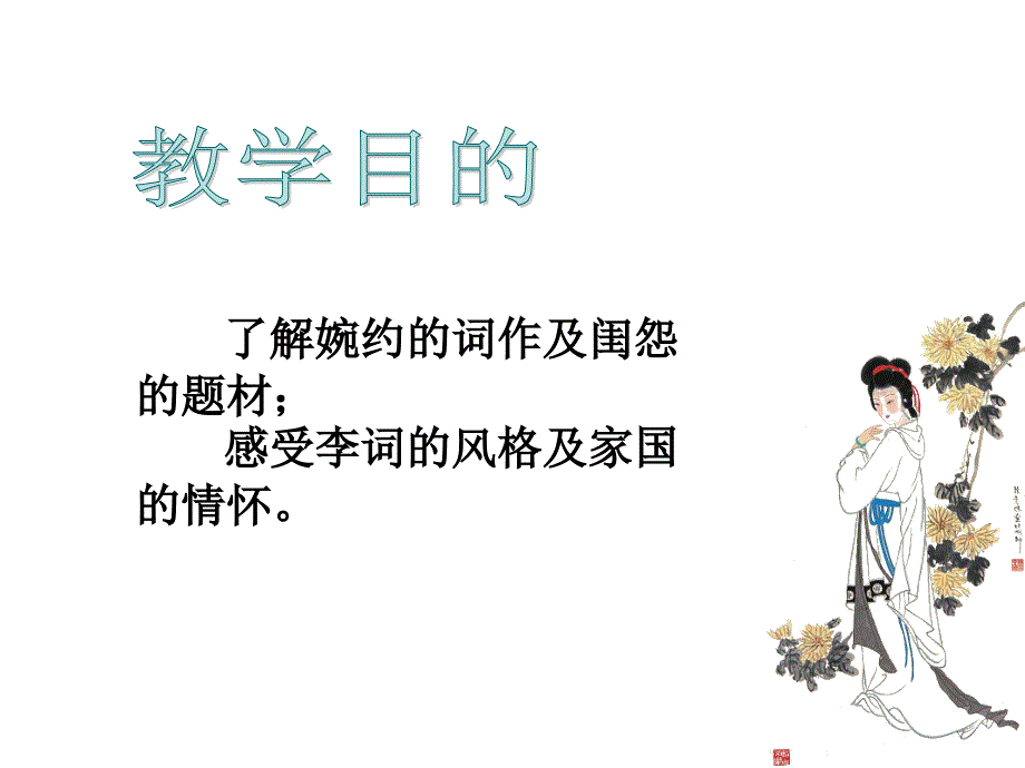 李清照词两首上课用_第2页