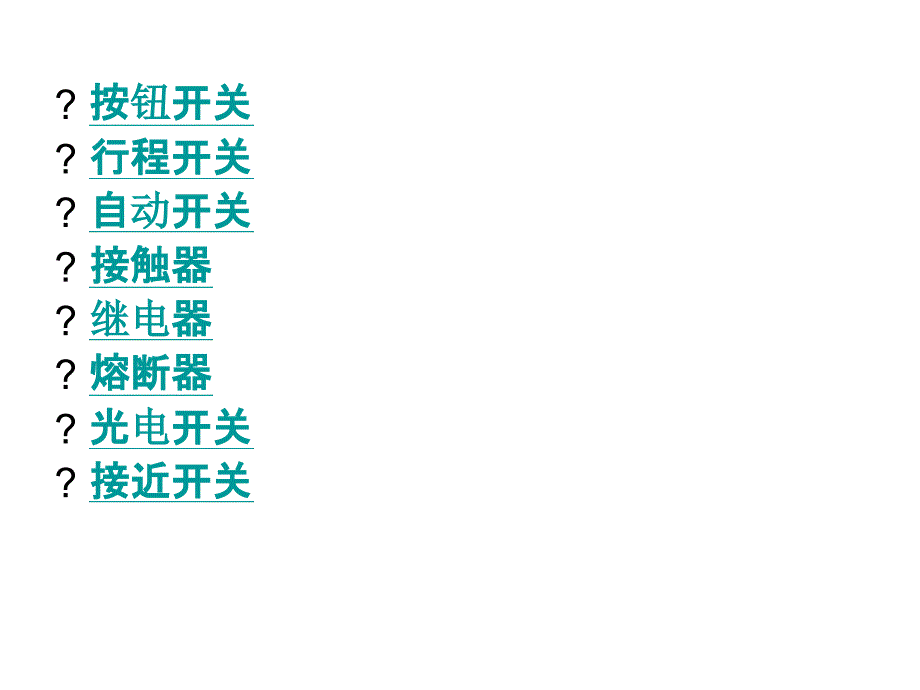 基本电气元件介绍_第4页