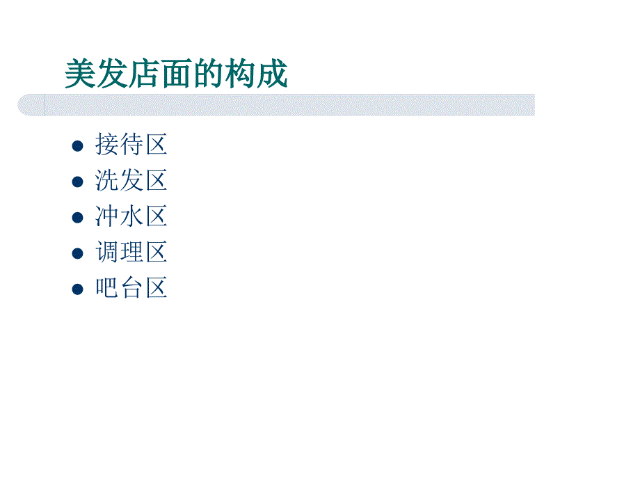 发廊内部管理及流程课件_第4页