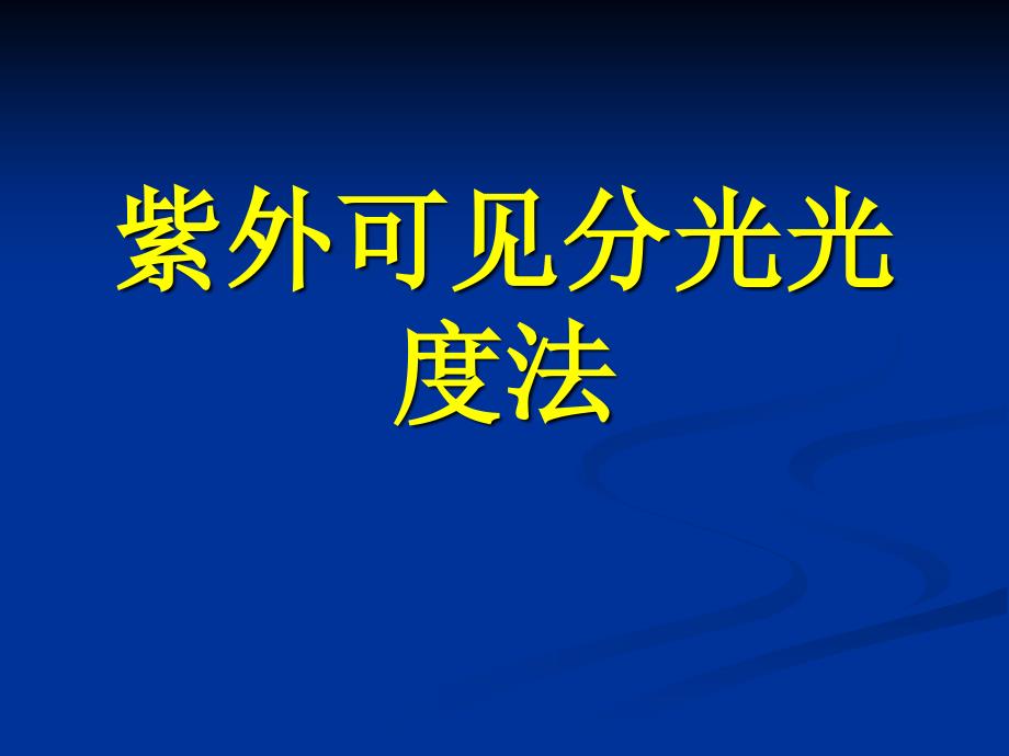 紫外可见分光光度法第2章_第1页