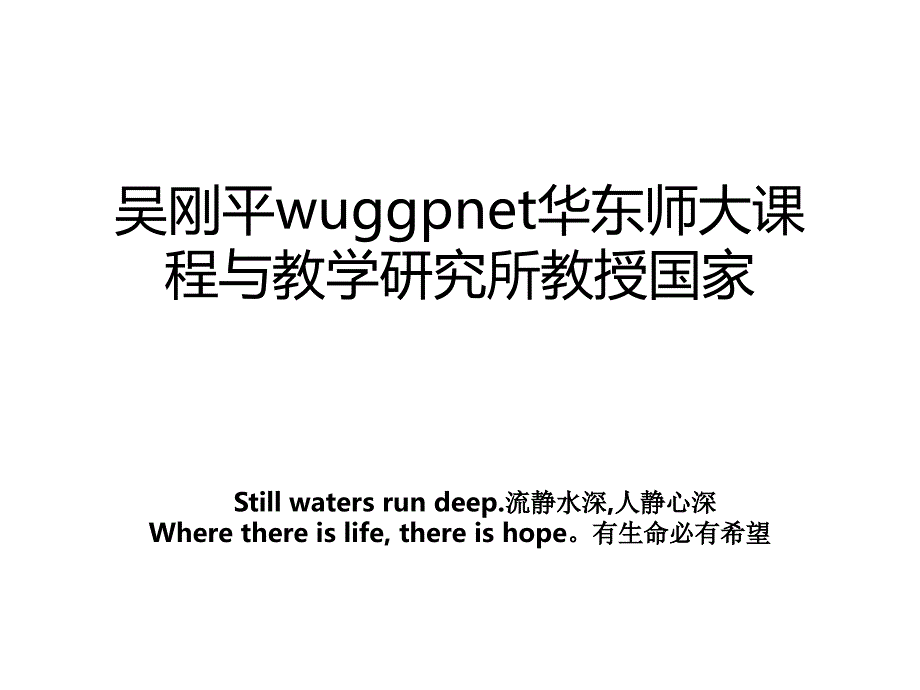 吴刚平wuggpnet华东师大课程与教学研究所教授国家教案_第1页