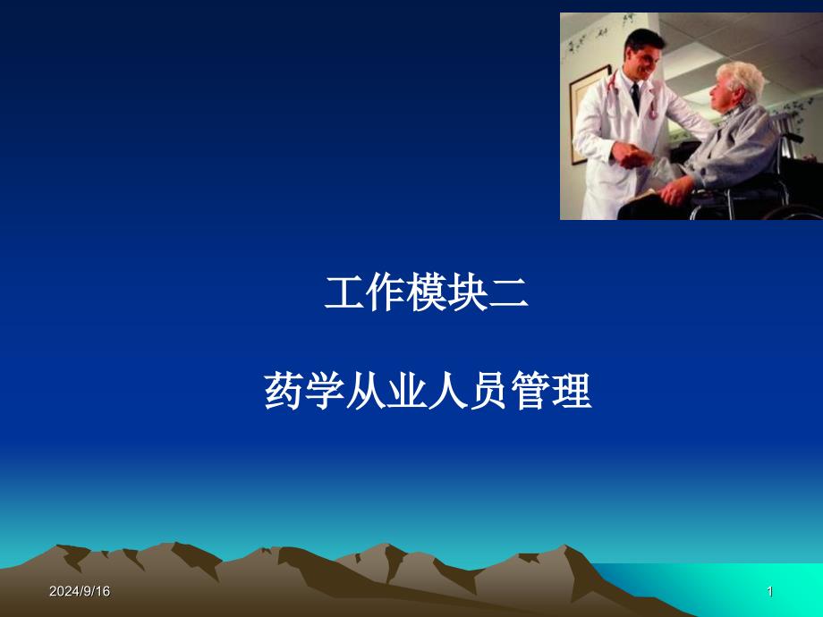 模块2-药学从业人员管理资料课件_第1页