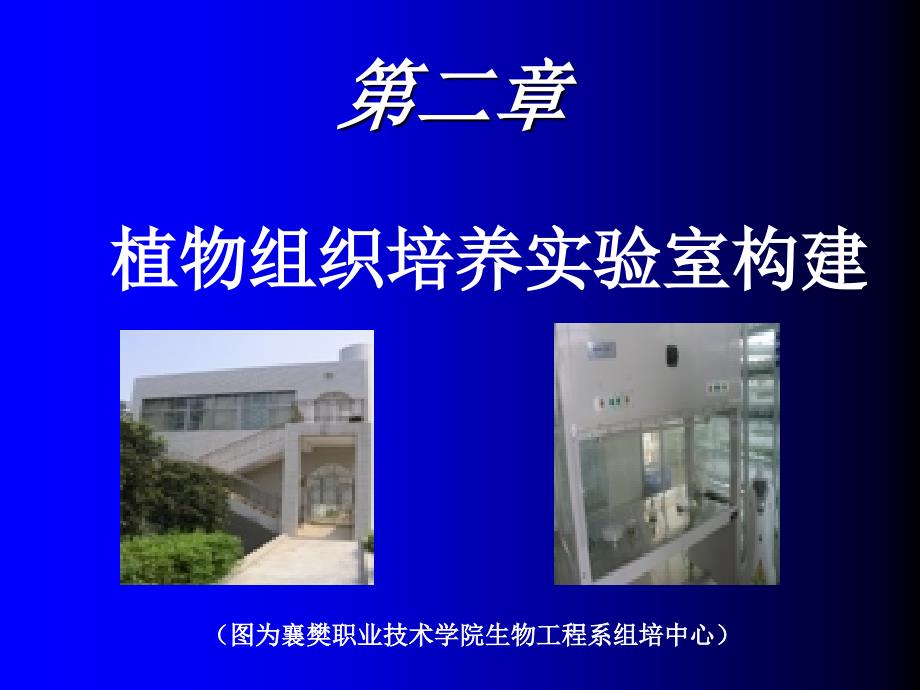 组织课件植物组织培养实验室的构建2_第2页