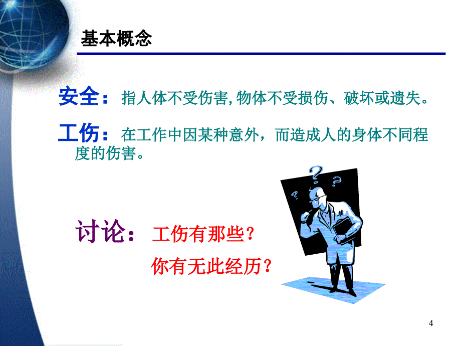 企业安全知识培训_第4页