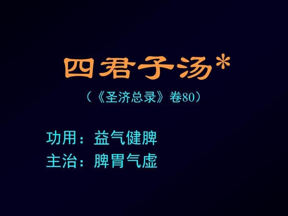 中医学课件：12补益剂_第5页