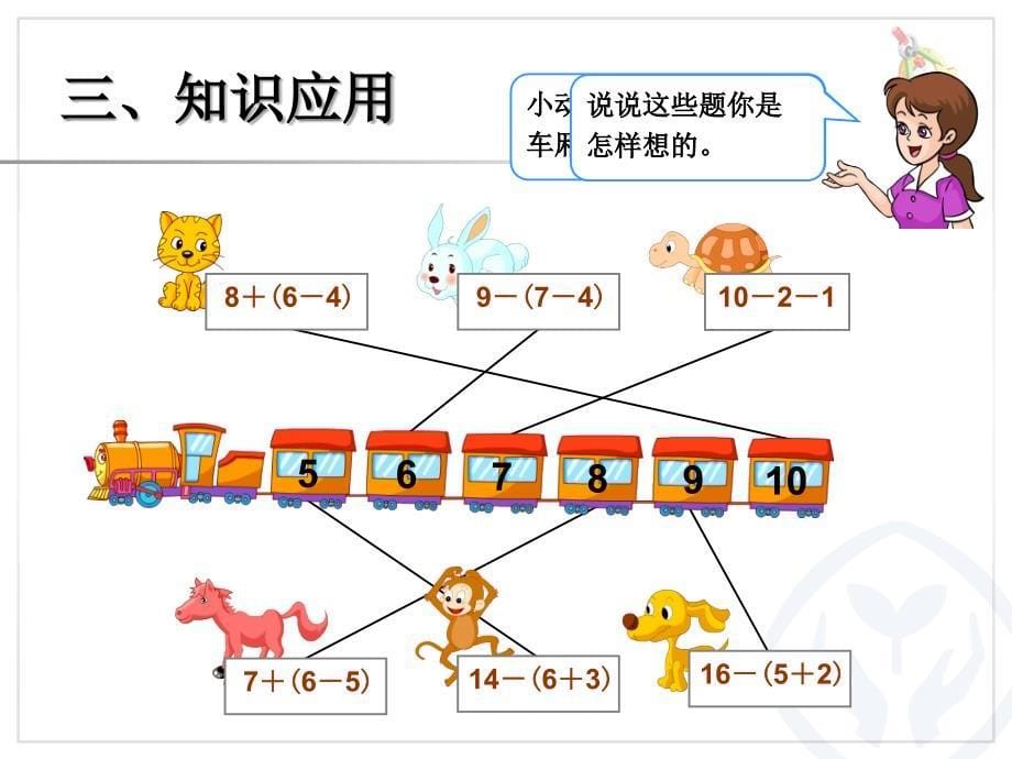 人教版小学一年级数学小括号PPT优秀课件_第5页