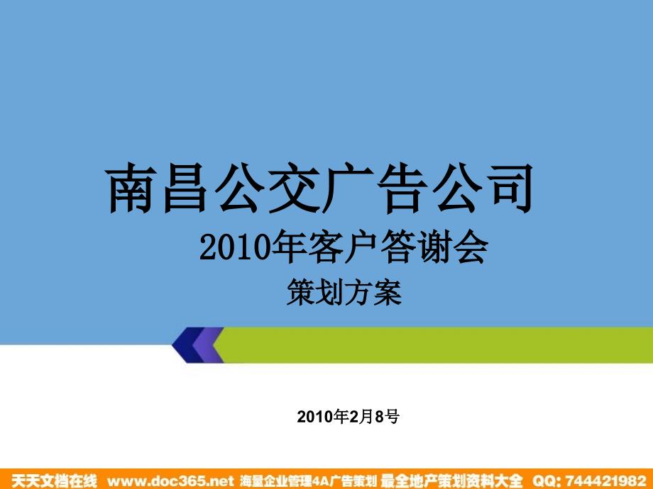 南昌公交广告公司客户答谢会方案_第1页