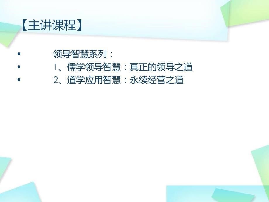 领导力培训师道德经智慧培训师_第5页