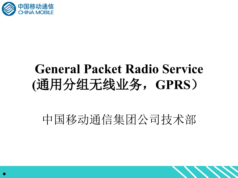 通用分组无线服务GPRS要点_第1页