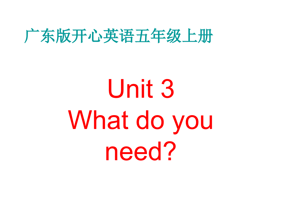 开心学英语五年级上册Unit3Whatdoweneed课件之一_第1页