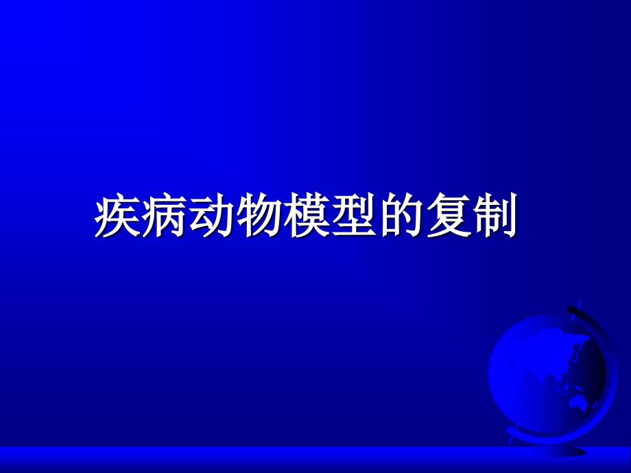 动物模型的建立与应用_第1页