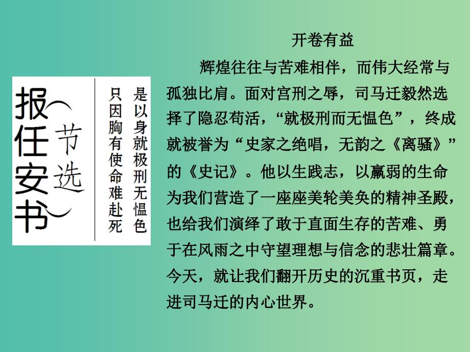 高中语文 专题三 直面人生 报任安书（节选）课件 苏教版必修5.ppt_第1页