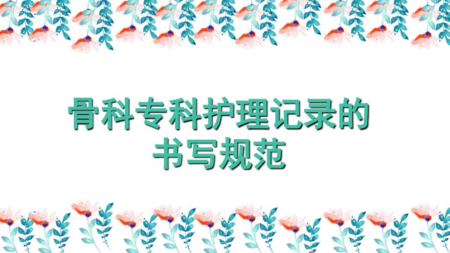 骨科术后功能锻炼.ppt_第3页