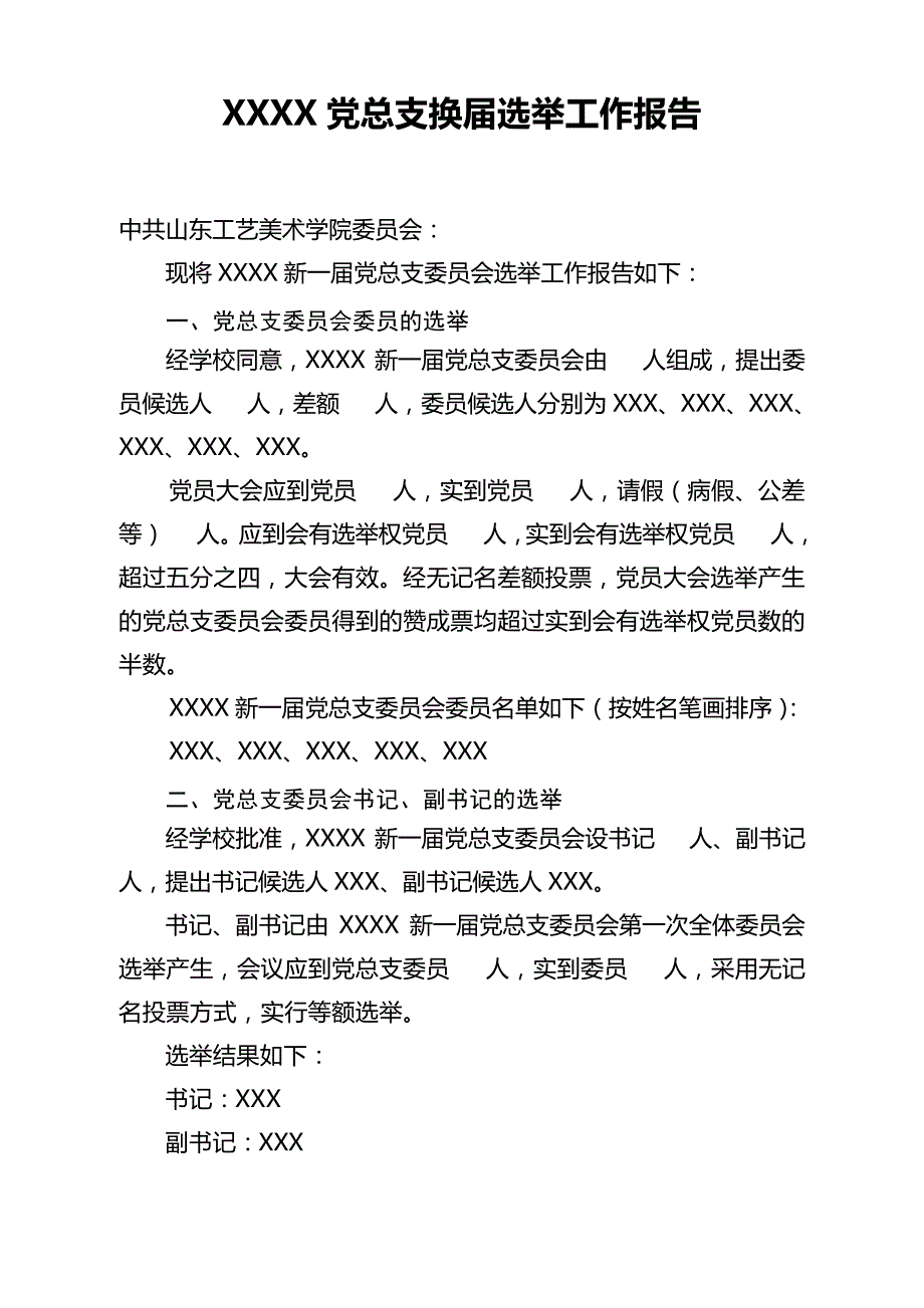 XXX党总支换届选举工作报告_第1页