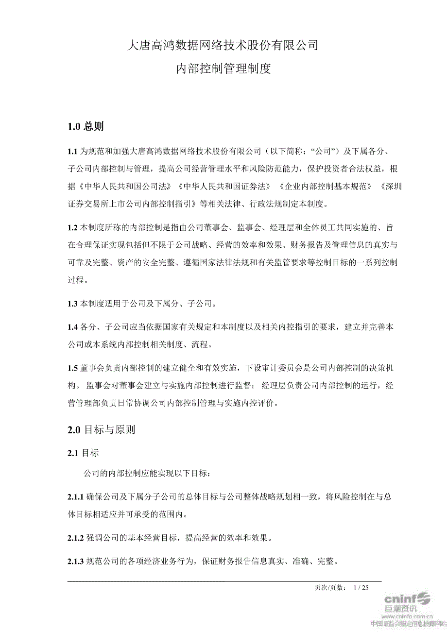 高鸿股份：内部控制管理制度（3月）_第2页