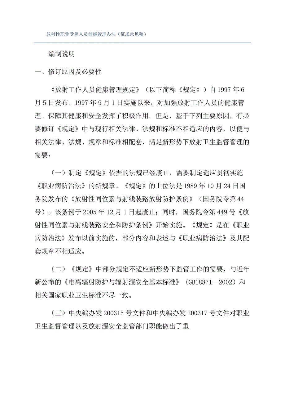 放射性职业受照人员健康管理办法(征求意见稿)_第1页