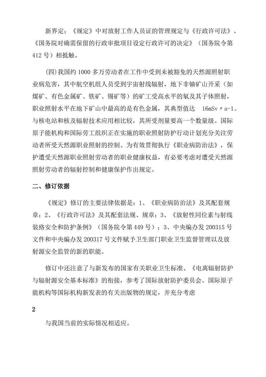 放射性职业受照人员健康管理办法(征求意见稿)_第2页