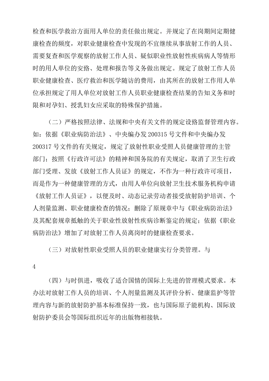 放射性职业受照人员健康管理办法(征求意见稿)_第4页