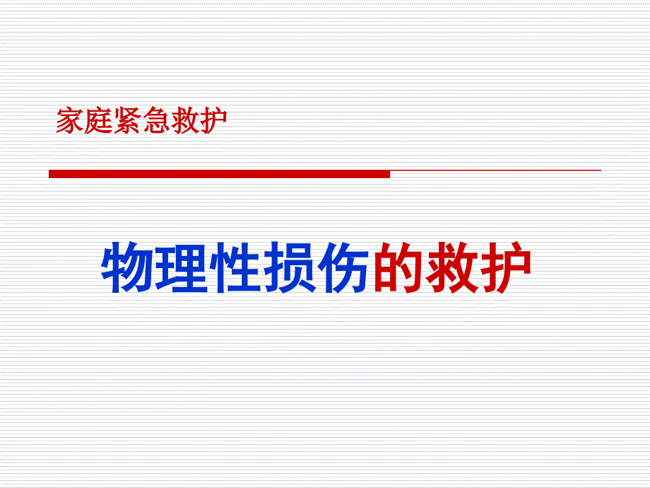 中暑、淹溺、电击急救_第1页