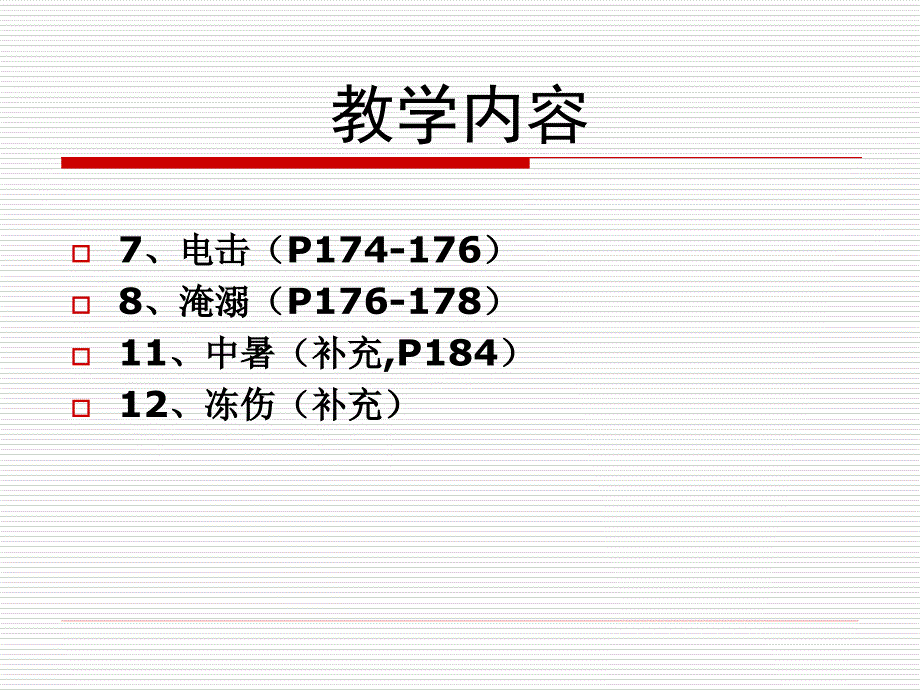 中暑、淹溺、电击急救_第2页