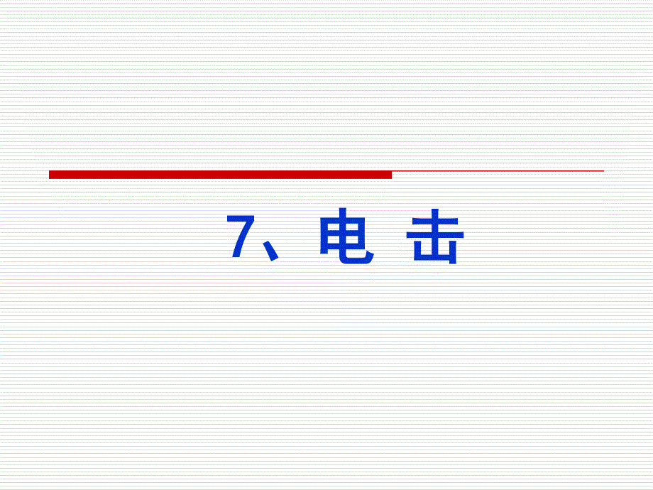 中暑、淹溺、电击急救_第3页