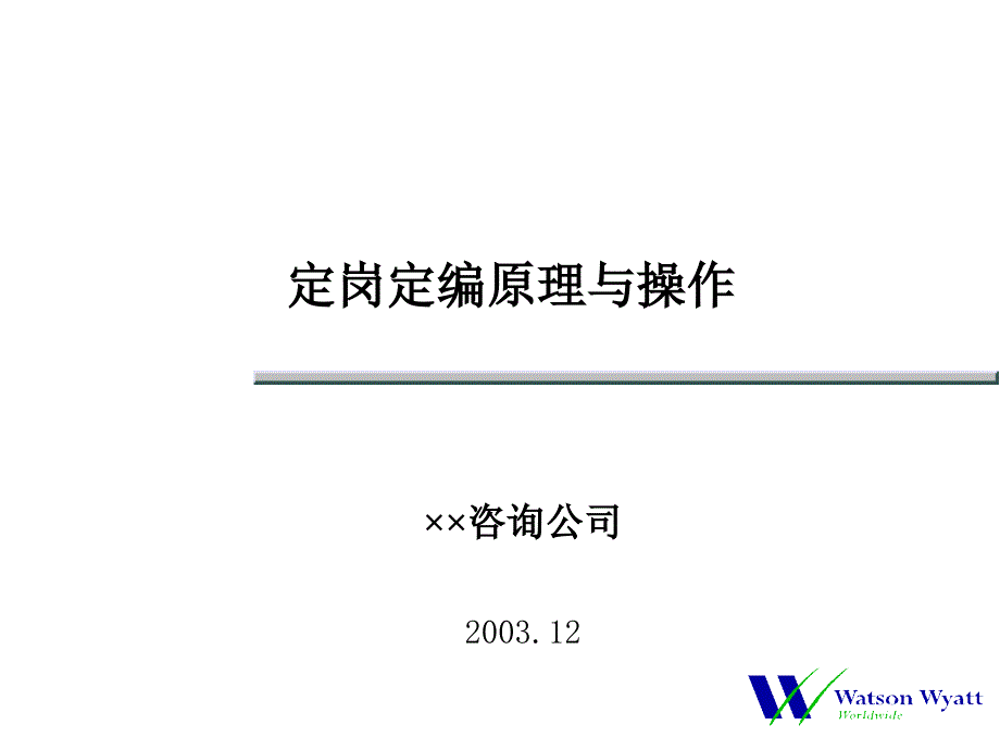 定岗定编原理与操作1_第1页